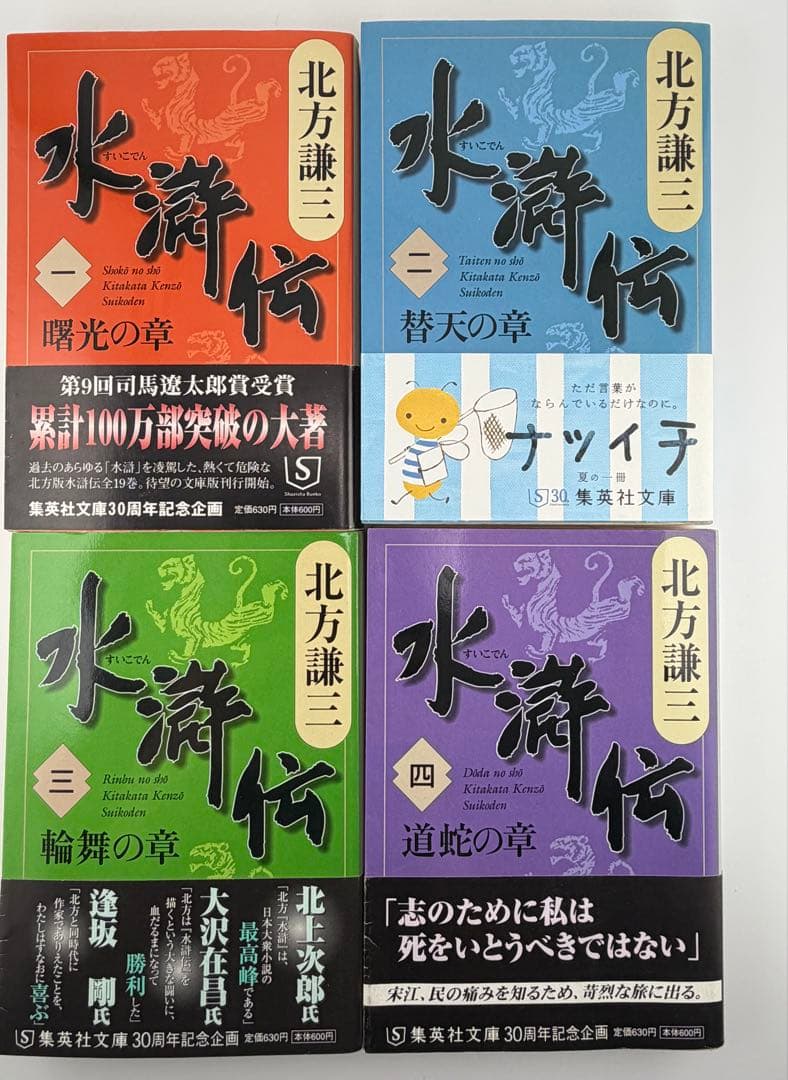 北方謙三 水滸伝 全19巻＋替天行道 北方水滸伝読本 計20冊 - メルカリ