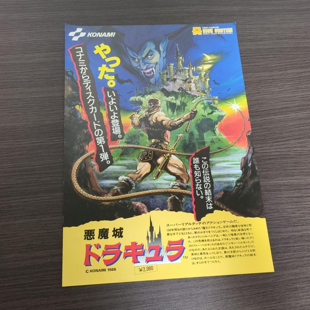 FDS レトロチラシ 「悪魔城ドラキュラ」 コナミ 販促チラシ ディスク