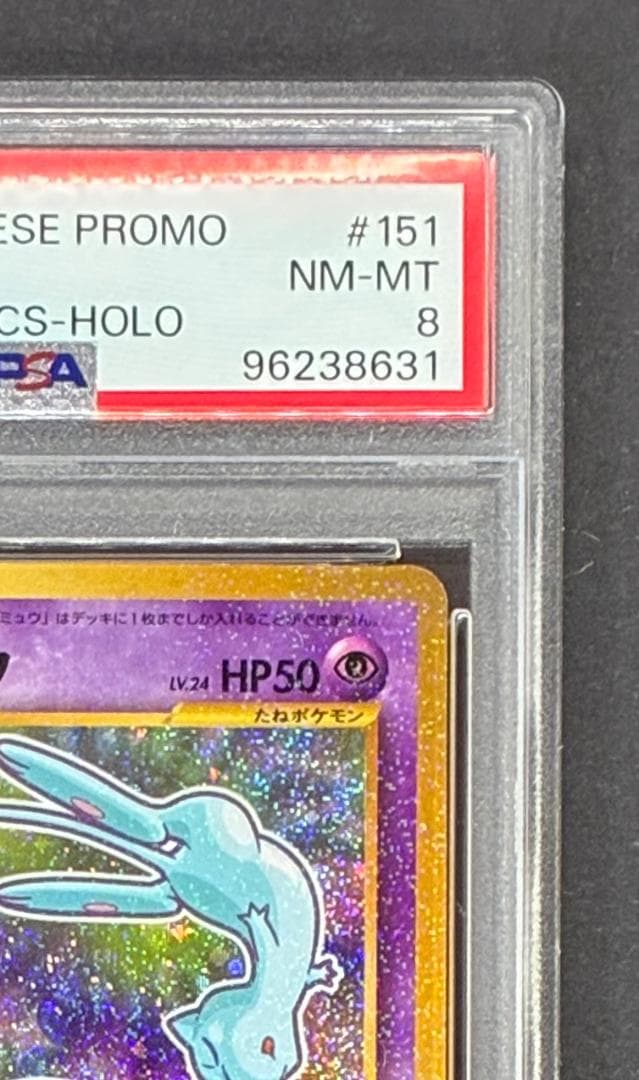 PSA8】ひかるミュウ 「月刊コロコロコミック01年5月号」 プロモ 旧裏