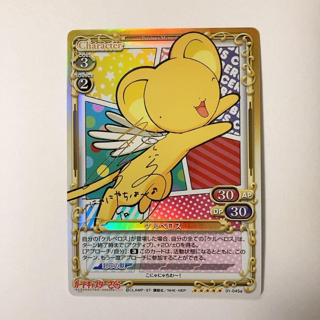 プレシャスメモリーズ プレメモ カードキャプターさくら ケルベロス 金