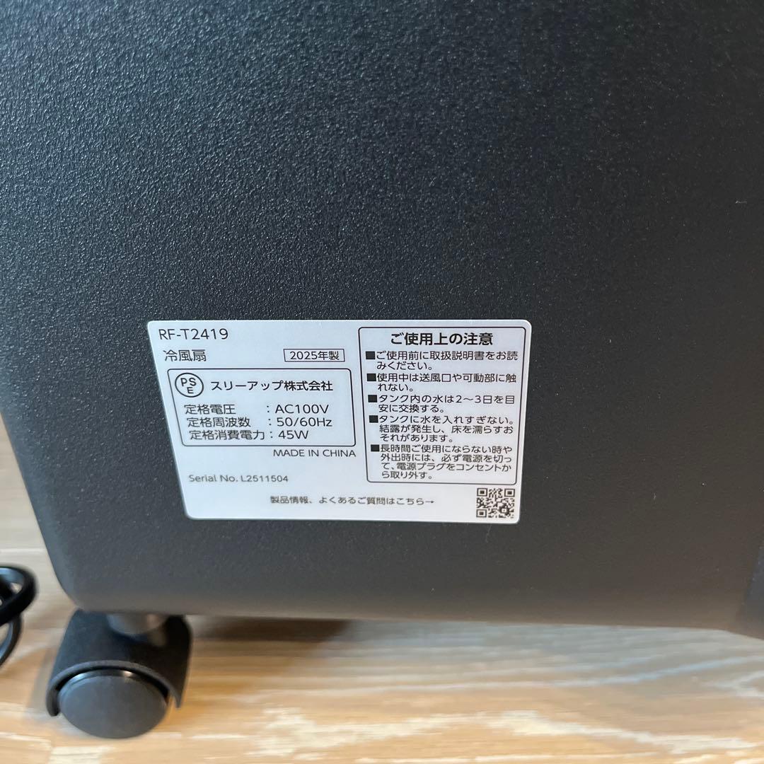 新品同様 スリーアップエアクールファン RF-T2419 5.5L 2025年製