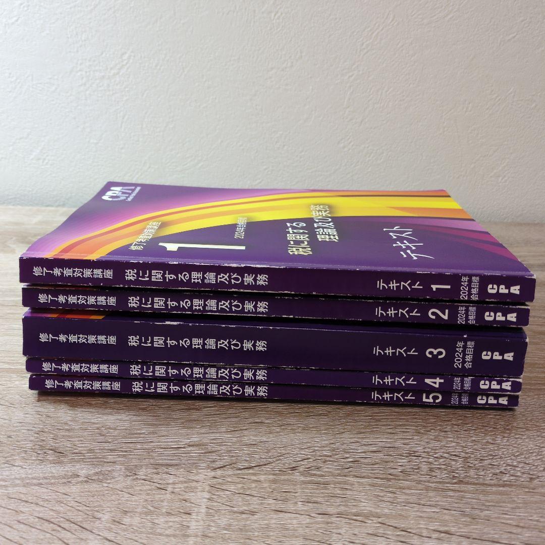 CPA 修了考査 公認会計士 税に関する理論及び実務 テキストセット 2024