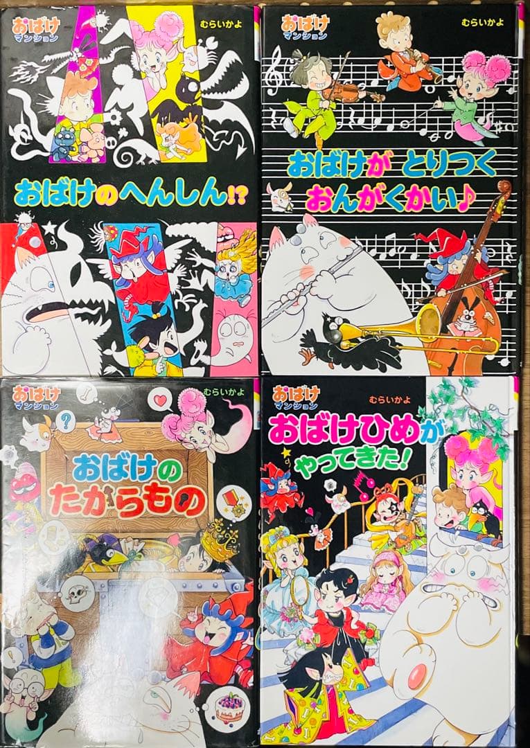 おばけマンションシリーズ 全15冊セット むらいかよ おばけのたから