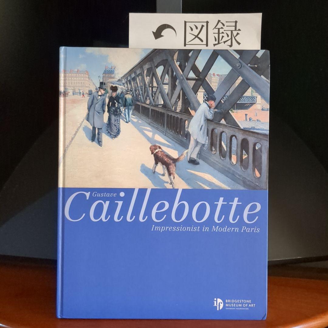 O-640) 【カイユボット展-都市の印象派 図録】 - メルカリ