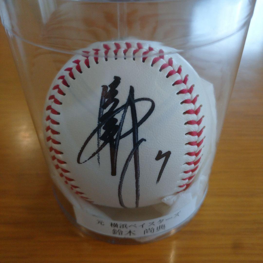 横浜ベイスターズ 鈴木尚典 直筆サインボール 非売品 OBクラブ - メルカリ