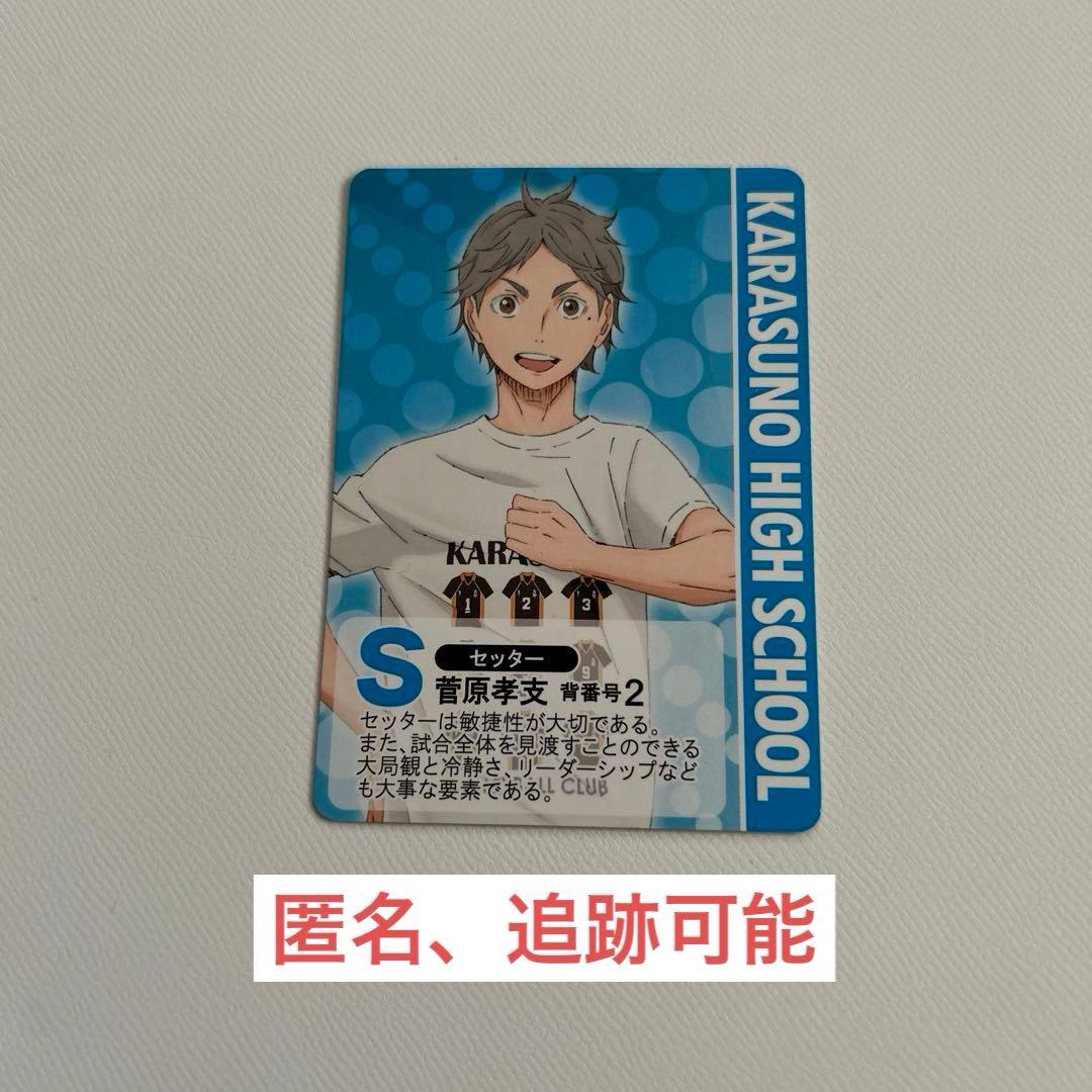 ハイキュー!! 菅原孝支 烏野高校排球部 体験入部会POSITION CARD