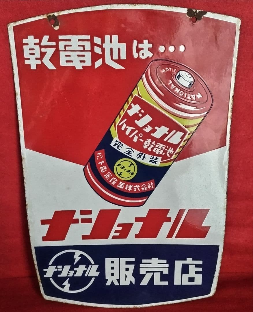 ジョナル 乾電池・電球 広告看板 琺瑯看板 ホーロー看板 Yahoo!オークション - ホーロー看板 昭和レトロ ナショナル乾電池 両面