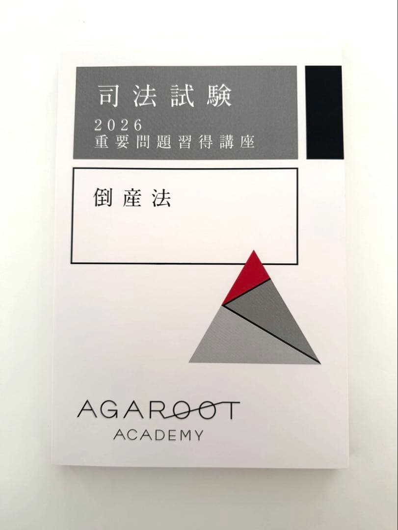 裁断済み)司法試験 2026 倒産法 重要問題習得講座 - メルカリ
