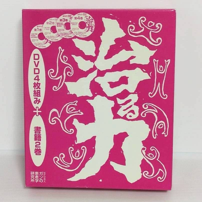 ☆治る力☆ 市川式手当て テキスト2冊＆DVD４巻セット☆おまけ付 DVD4枚付 治る力 | 川竹 文夫, 市川 加代子 |本 | 通販 | Amazon