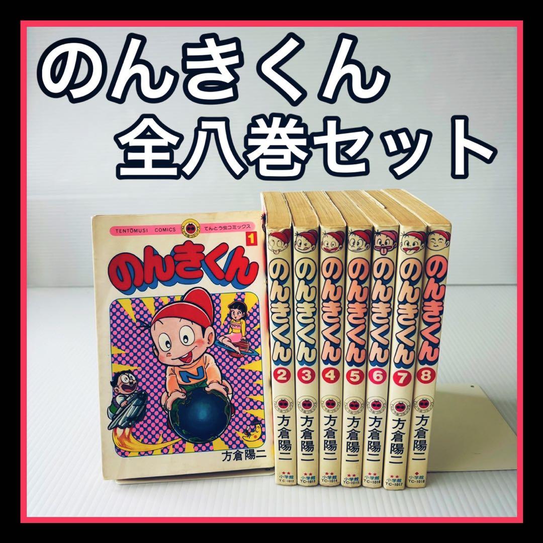 ✨️昭和レトロ✨️のんきくん 全巻セット 1-8巻 希少品 方倉陽二