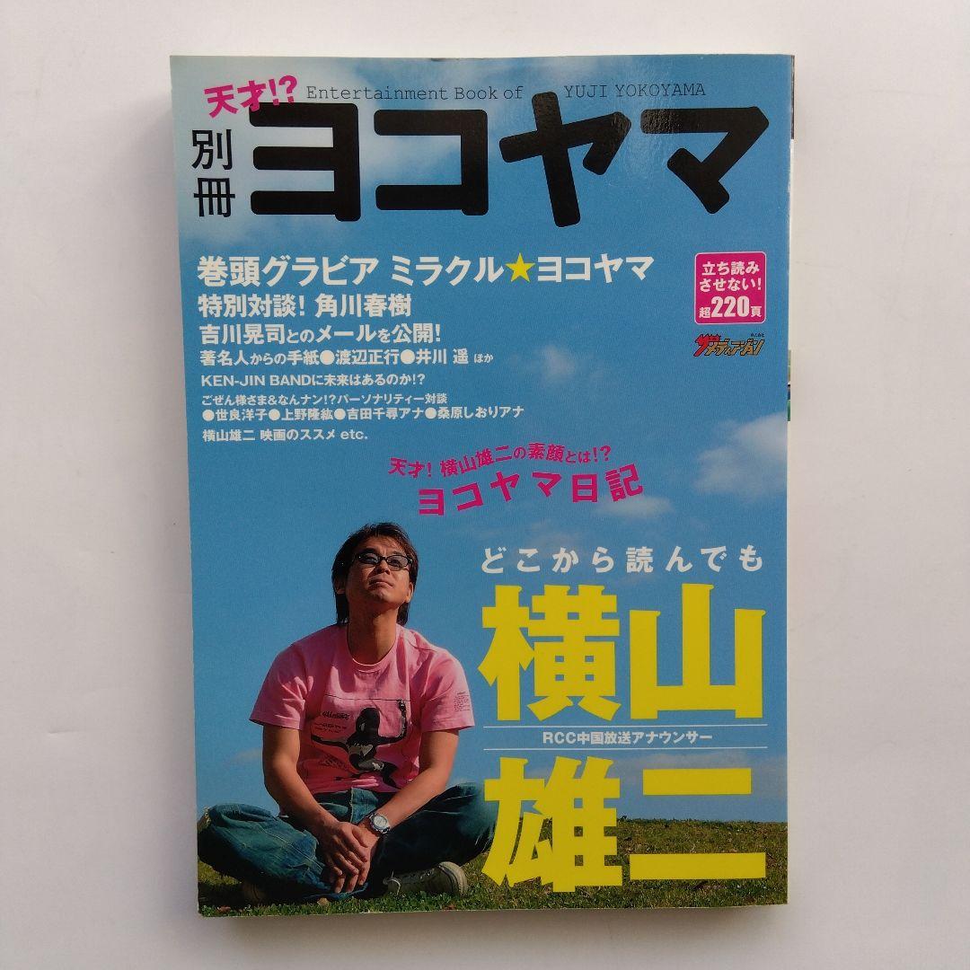 別冊ヨコヤマ : どこから読んでも横山雄二 : RCC中国放送アナウンサー 横山 雄二 | RCCアナウンサー | RCC中国放送