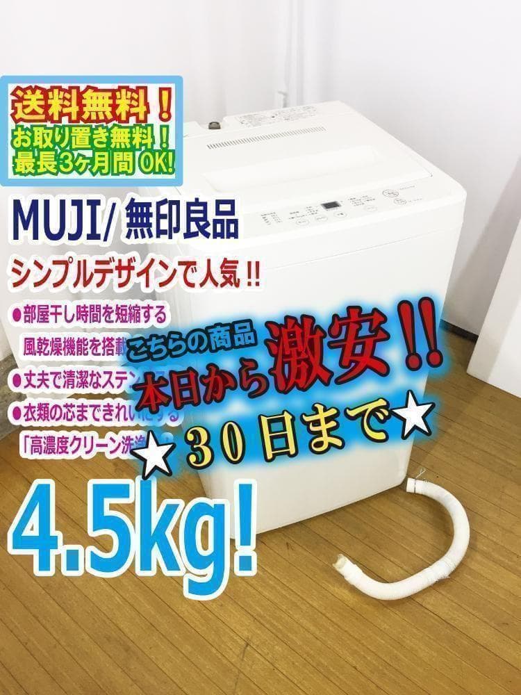 30日迄！送料無料☆美品 中古☆無印☆4.5kg☆洗濯機【AQW-MJ45