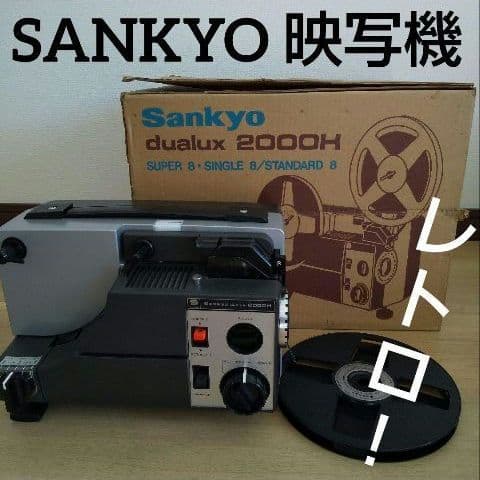 激レア❕ 映写機 SANKYO dualux 2000H 昭和レトロ 箱あり 2026年最新】sankyo dualuxの人気アイテム - メルカリ