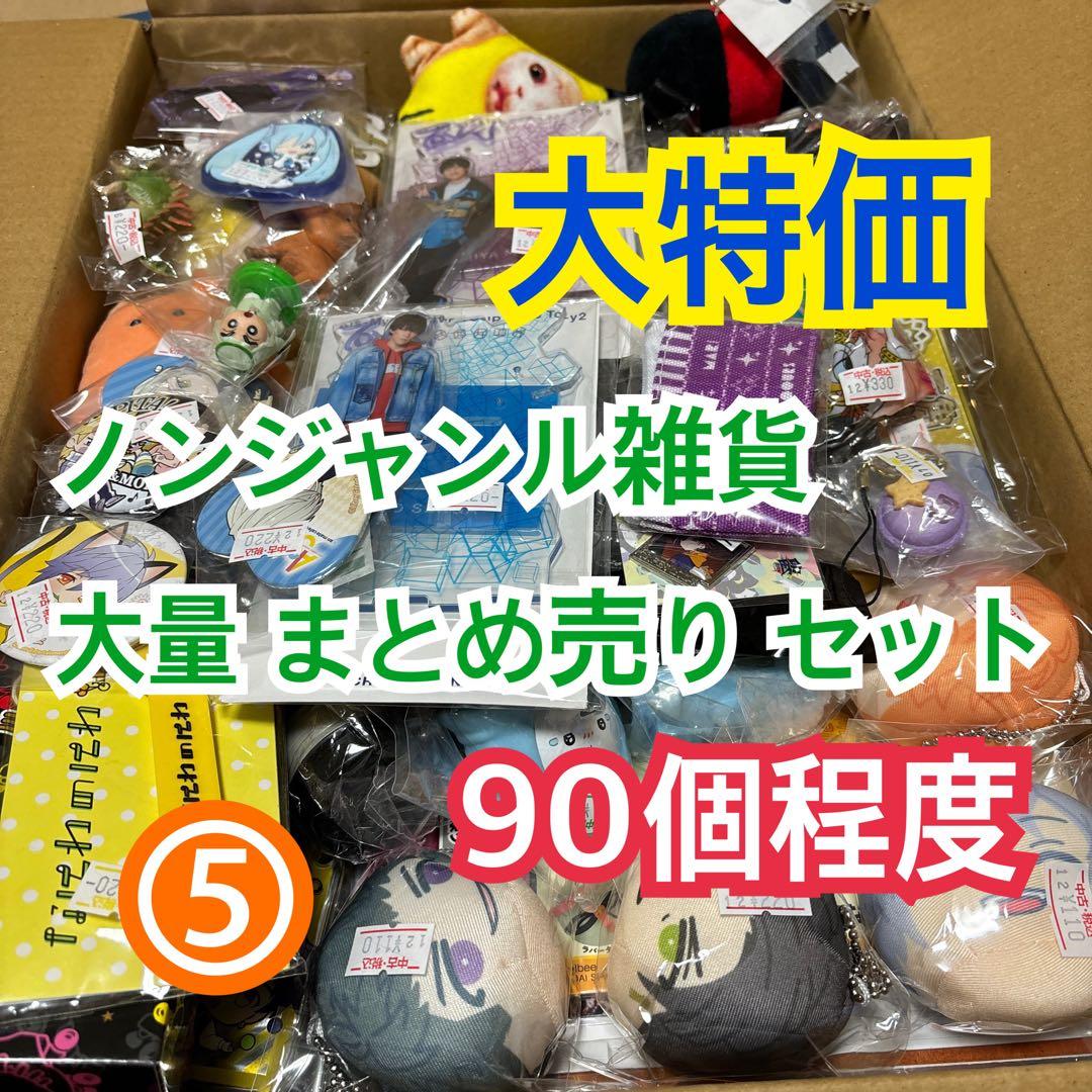 ⑤ ノンジャンルグッズ 大量 まとめ売り セット【90個程度】 - メルカリ