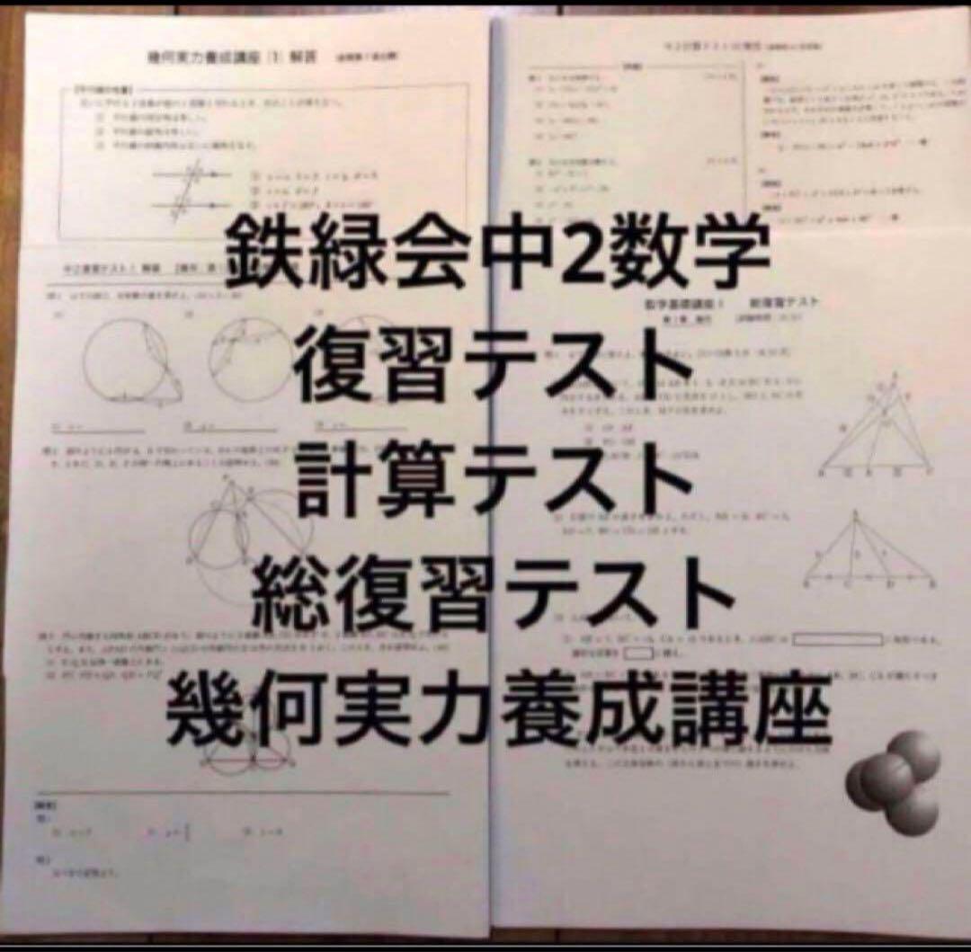 2024年度鉄緑会中2数学テストセット Amazon.co.jp: 鉄緑会 版 通年 中2 数学基礎講座Ⅰ 総復習テスト 問題