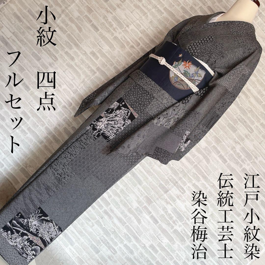 江戸小紋　フルセット　染谷梅治　伝統工芸士　抱一畵譜巻之一　落款　さが美　I5 染谷梅治のおすすめ人気商品一覧 通販 - Yahoo!ショッピング 江戸小紋