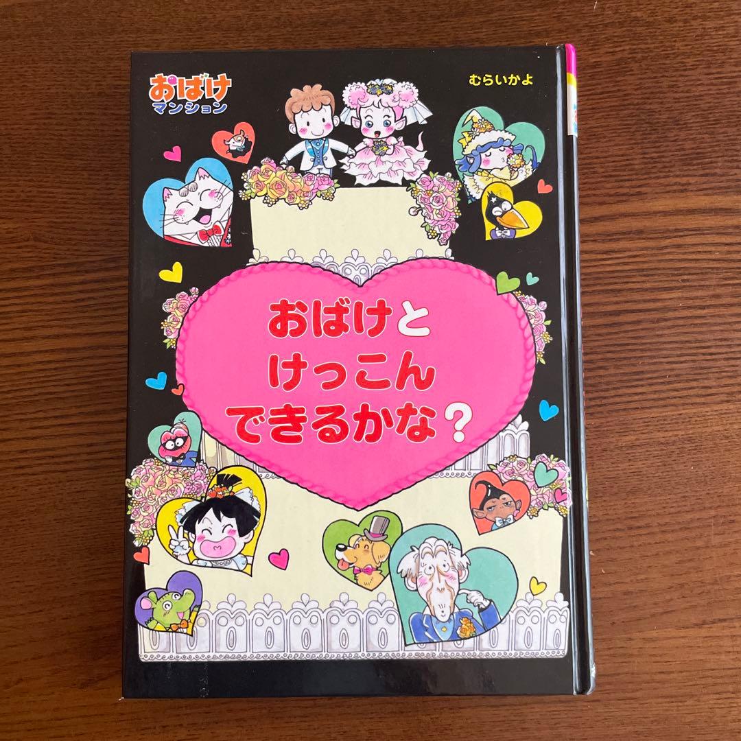 おばけマンション むらいかよ 4冊 まとめ売り ポプラ社 新・小さな