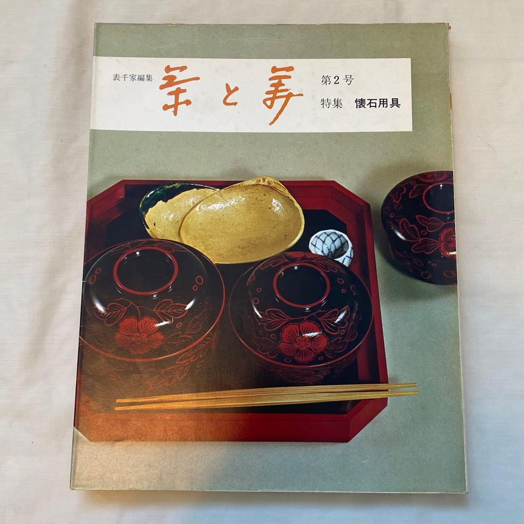 茶と美 【第1号~第8号セット】 茶と美舎 表千家 - メルカリ