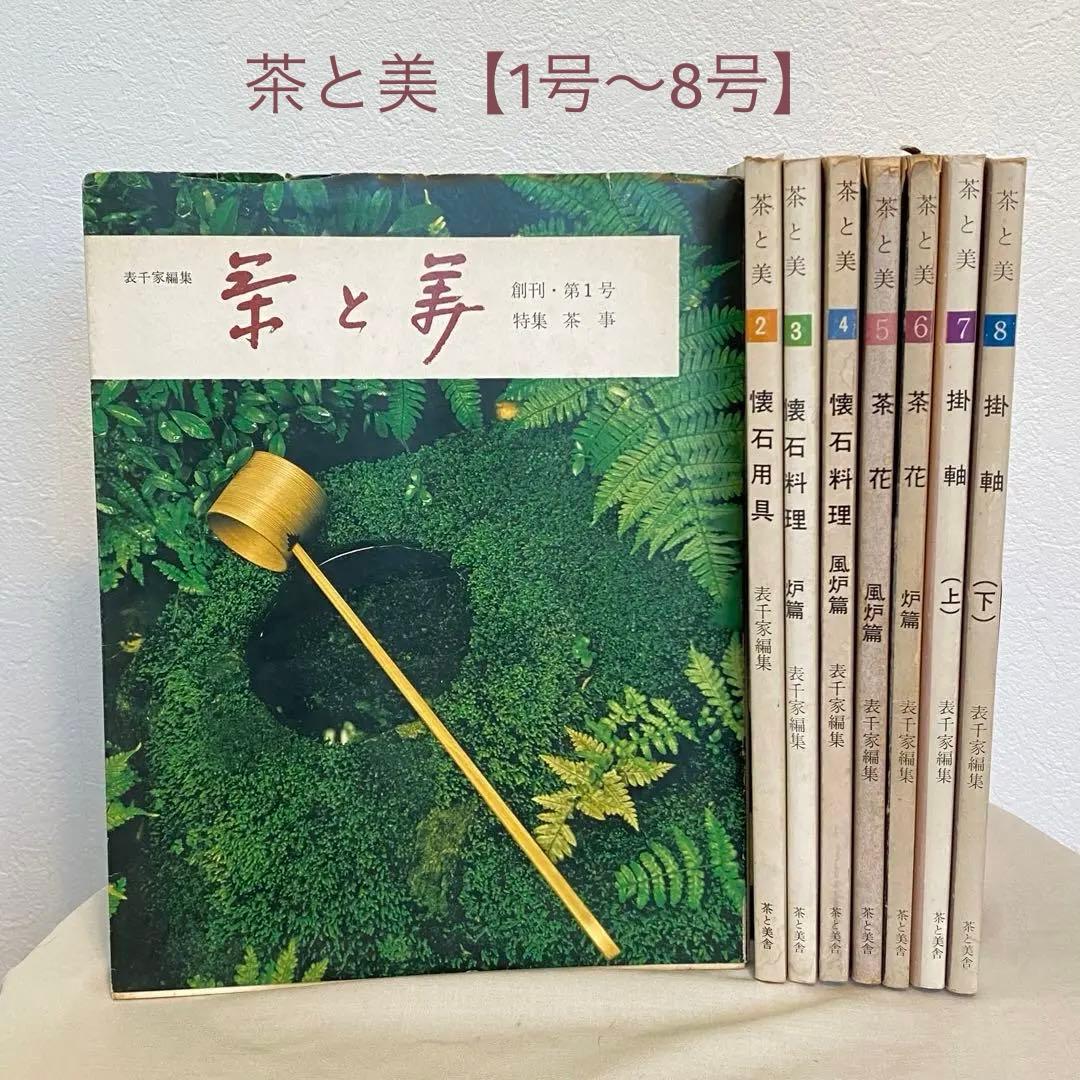 茶と美 【第1号~第8号セット】 茶と美舎 表千家 - メルカリ