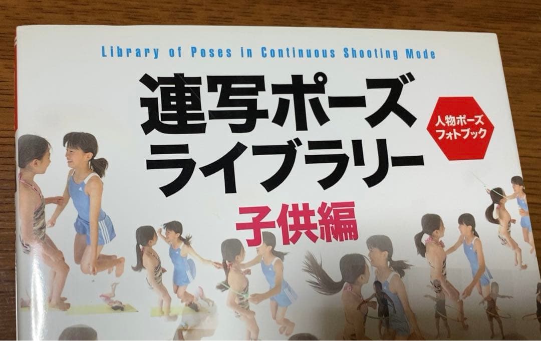 連写ポーズライブラリー 人物ポーズフォトブック 子供編 - メルカリ