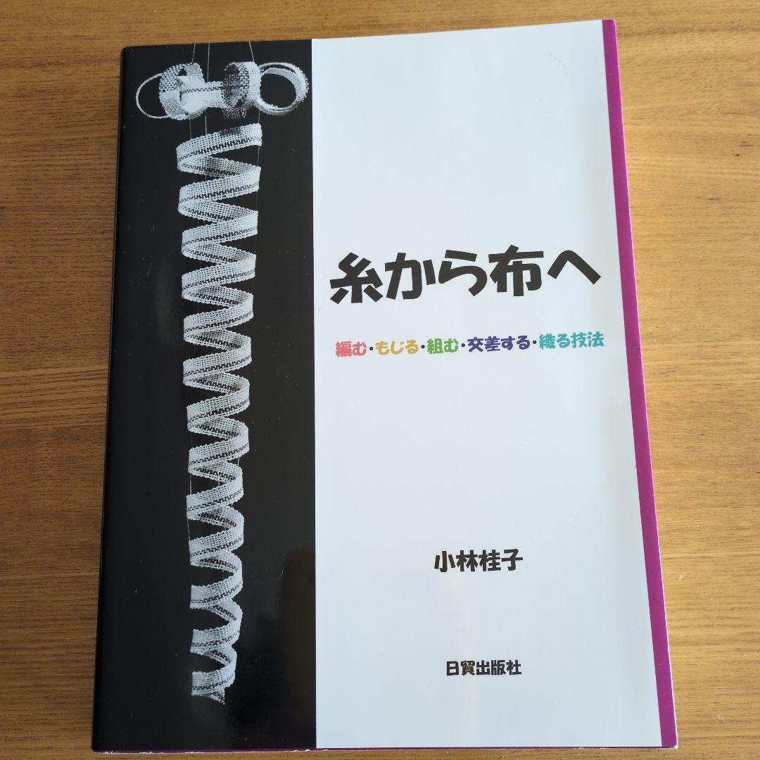 糸から布へ・・・・編む・もじる・組む・交叉する・織る技法 Amazon.co.jp: 糸から布へ: 編む・もじる・組む・交差する・織る技法