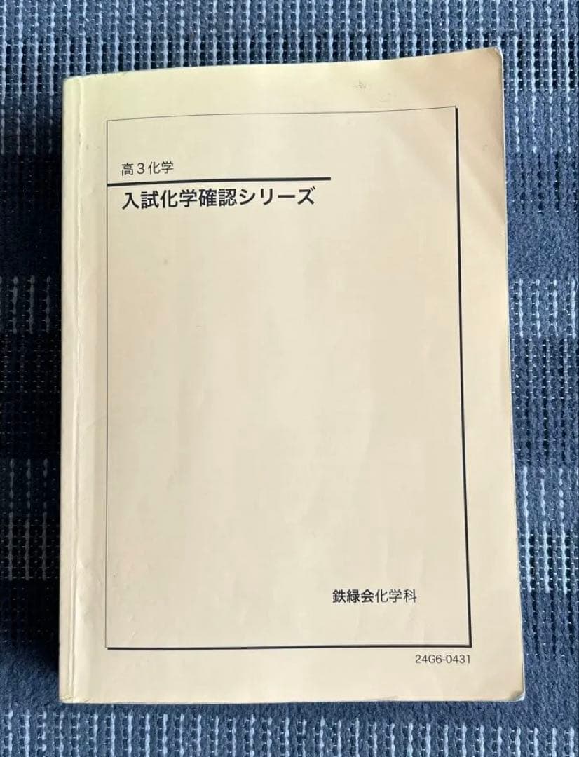 鉄緑会　高3化学　入試化学確認シリーズ 鉄緑会 高3化学 入試化学確認シリーズ - メルカリ