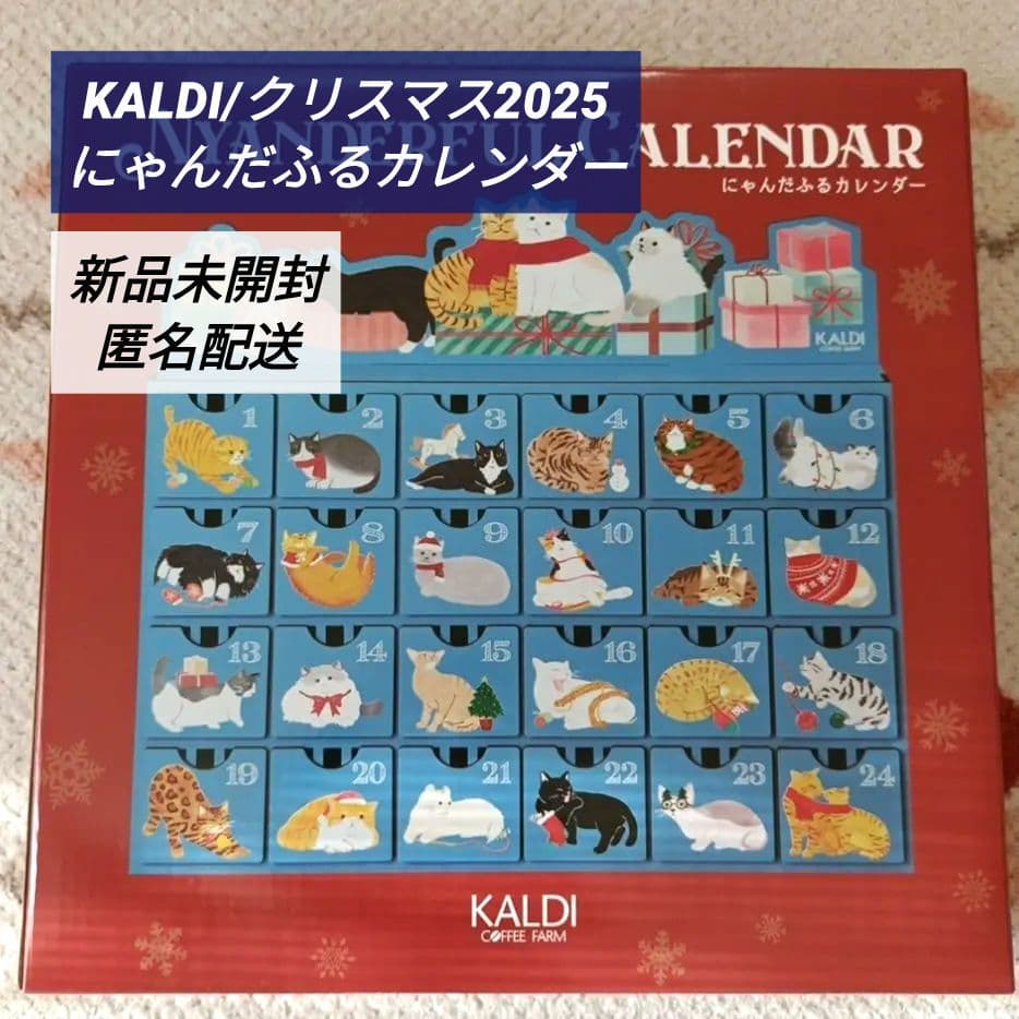 ✴カルディ✴にゃんだふるカレンダー✴クリスマス2025✴アドベント