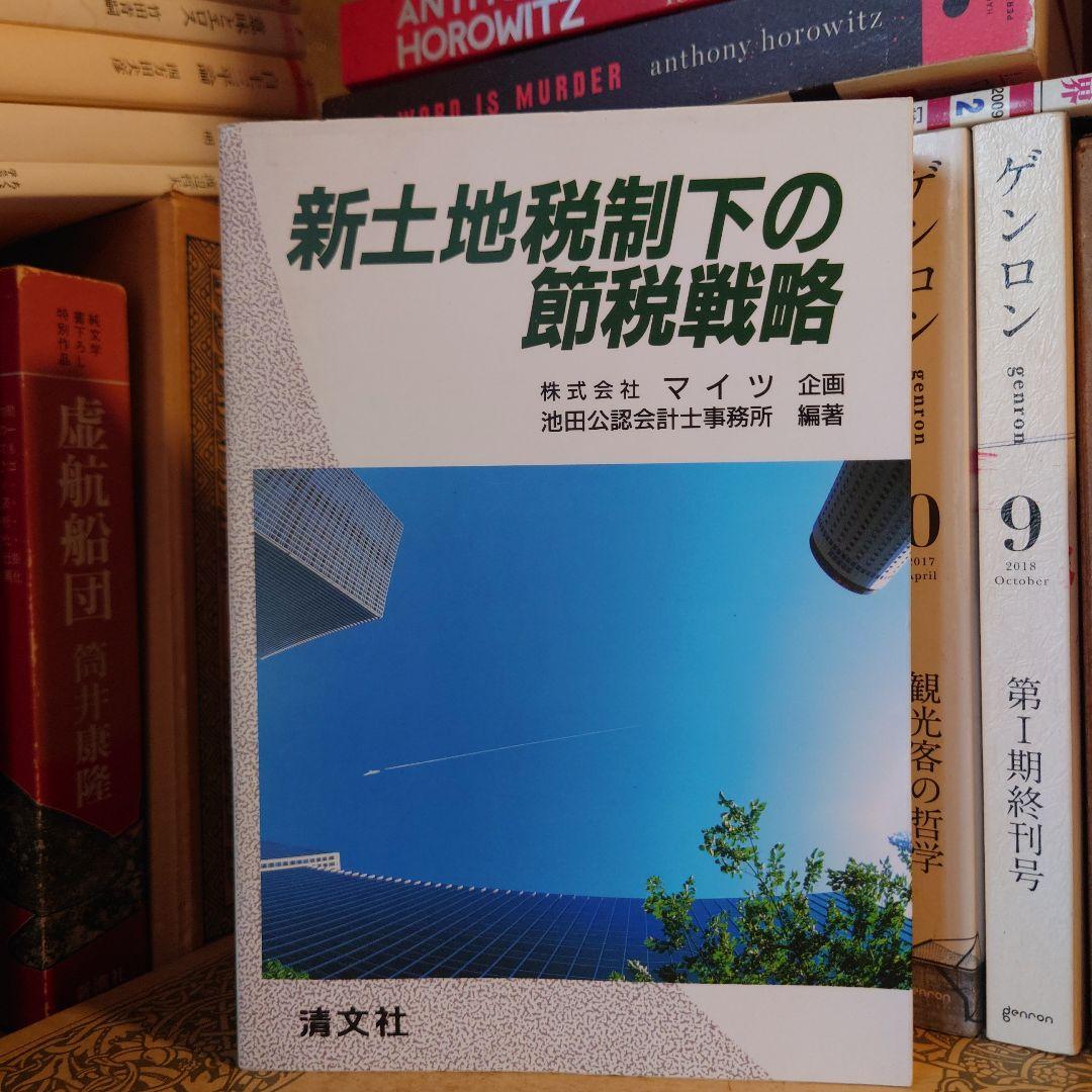 ★ 新土地税制下の節税戦略 / 株式会社マイツ 池田公認会計士事務所 / 清文社 相談無料】税理士法人マイツ(京都府京都市）の詳細情報 | 相続の相談
