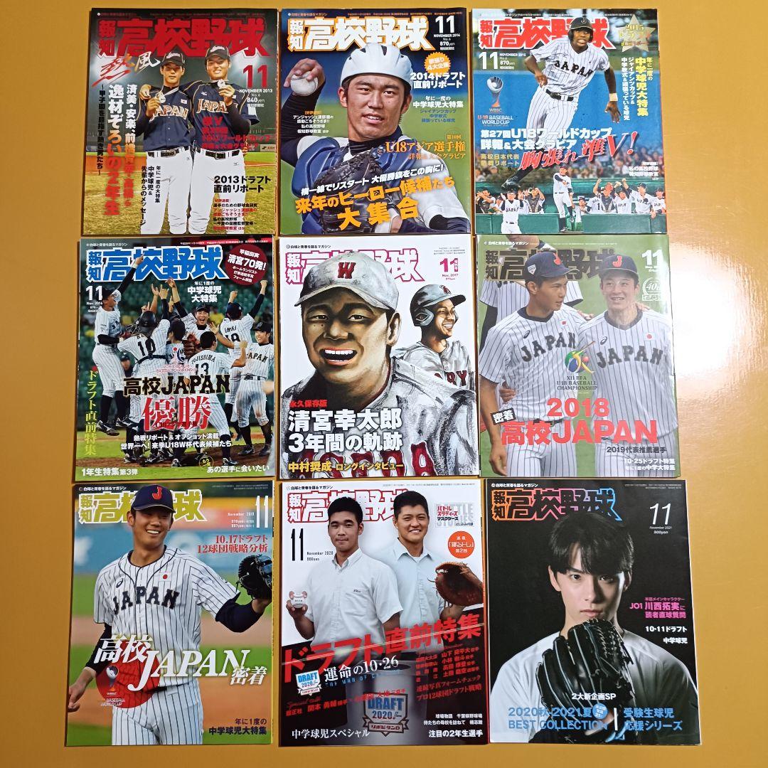 報知高校野球 11月号 2013年～2021年 - メルカリ