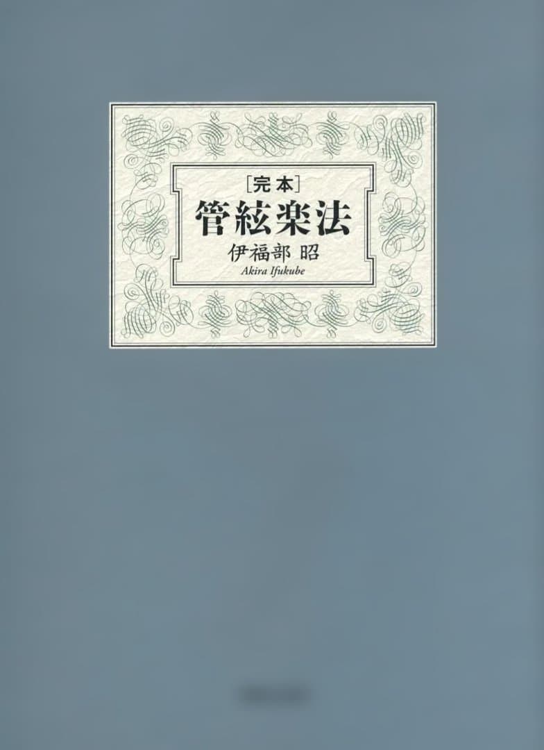 完本 管絃楽法 単行本 – 2008/2/27 完本 管絃楽法 | 伊福部 昭 |本 | 通販 | Amazon