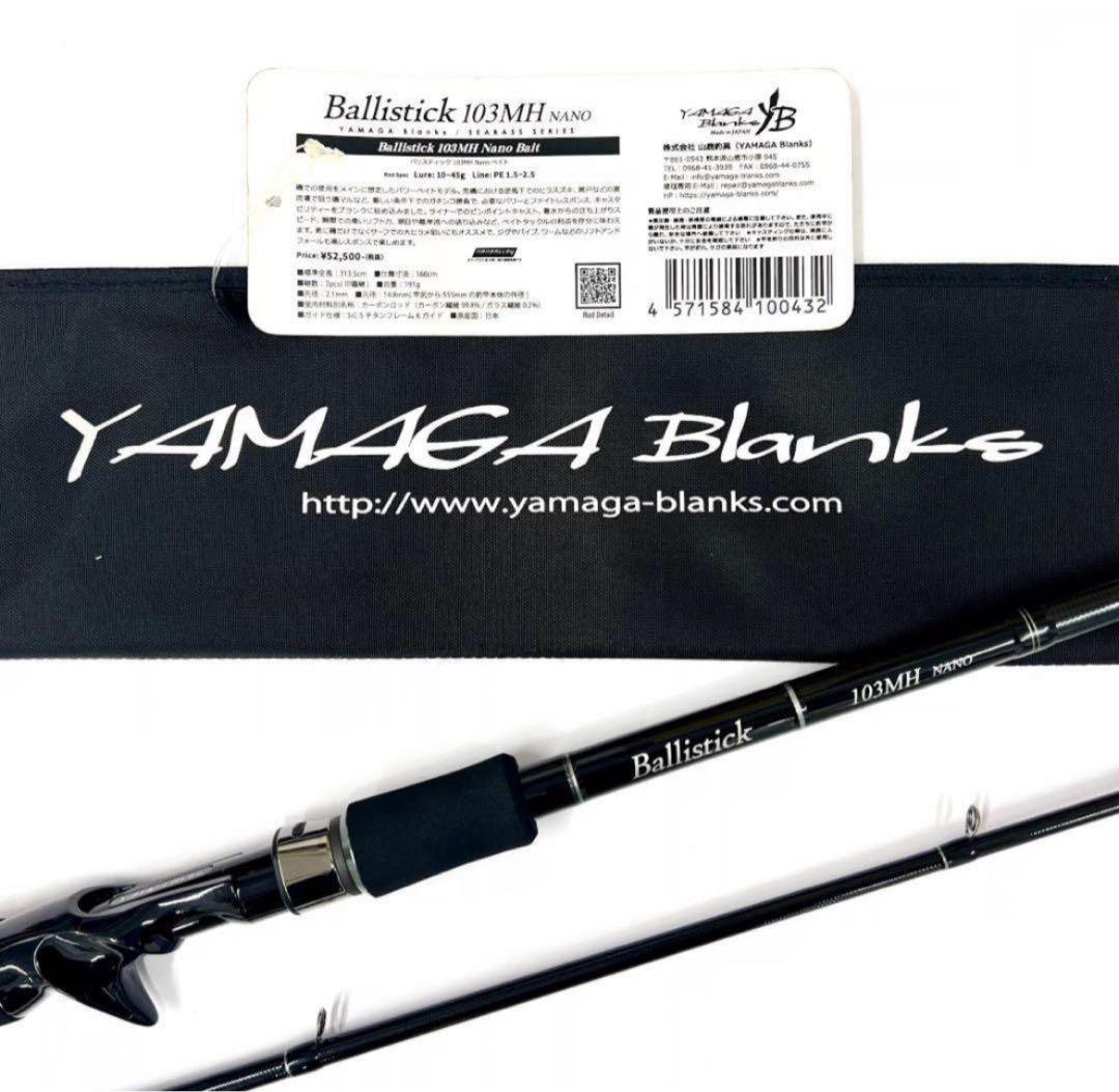 く*ま様 ★新品・未使用★ヤマガブランクス バリスティック 103MH ベイト ヤマガブランクス(YAMAGA Branks) バリスティック ベイト(Ballistick