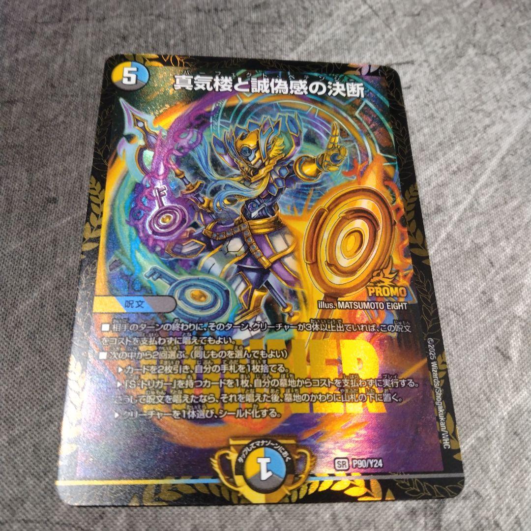 真気楼と誠偽感の決断　プロモ版　×1枚 真気楼と誠偽感の決断(DM25RP1 S7/S11) | デュエル・マスターズ