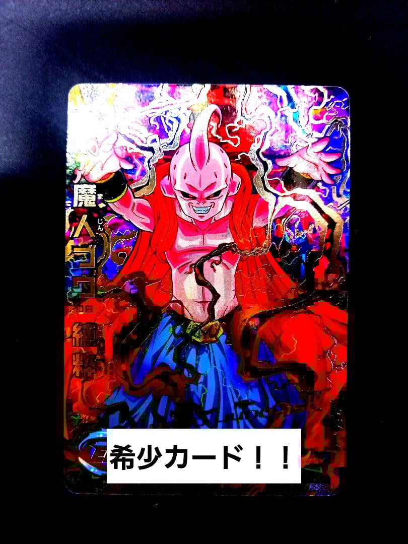 HJ5-sec2 魔人ブウ 純粋 バビディ吸収 - メルカリ