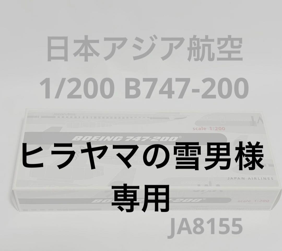 JALUX 1/200 JAA 747-200 (日本アジア航空) JALUX 1/200 JAA 747-200 (日本アジア航空)