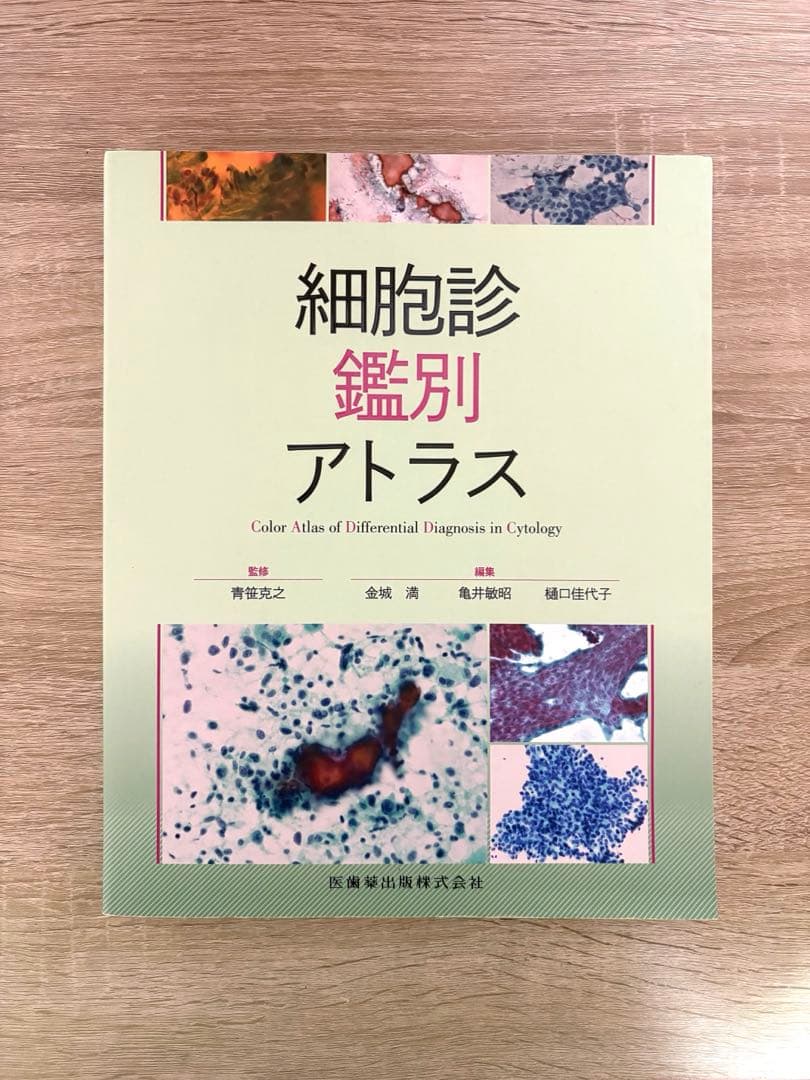 細胞診鑑別アトラス 細胞診鑑別アトラス／医歯薬出版株式会社