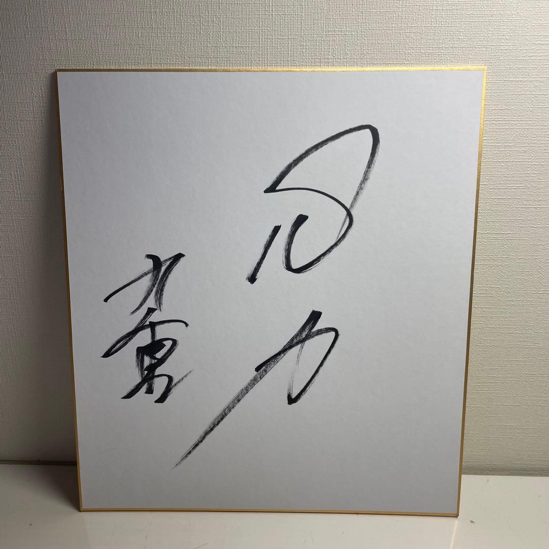 サイン色紙 九重親方 元千代大海関 直筆 大相撲 縁起物 - メルカリ