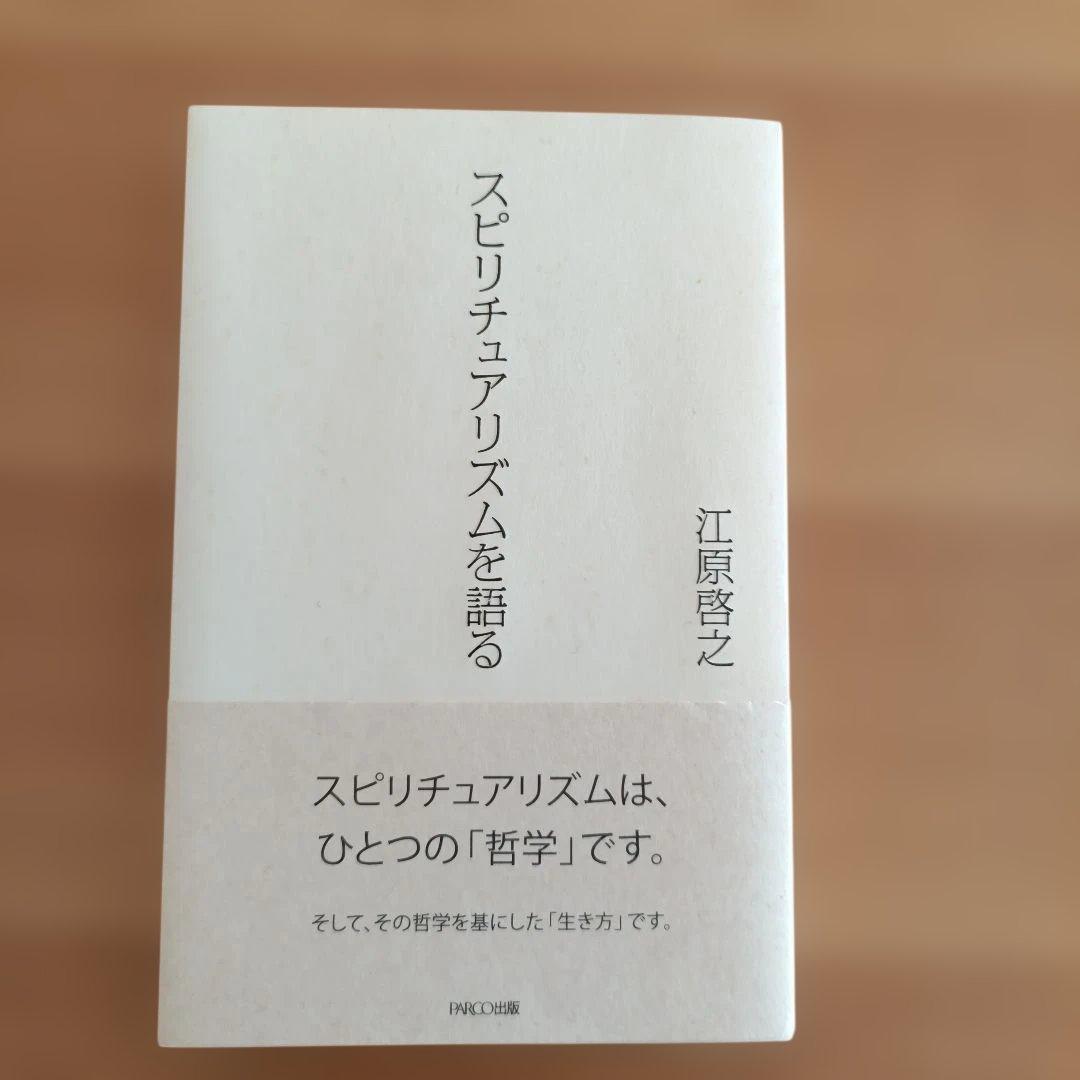 江原啓之 未来の創り方 苦難の乗り越え方 スピリチュアリズムを語る 3