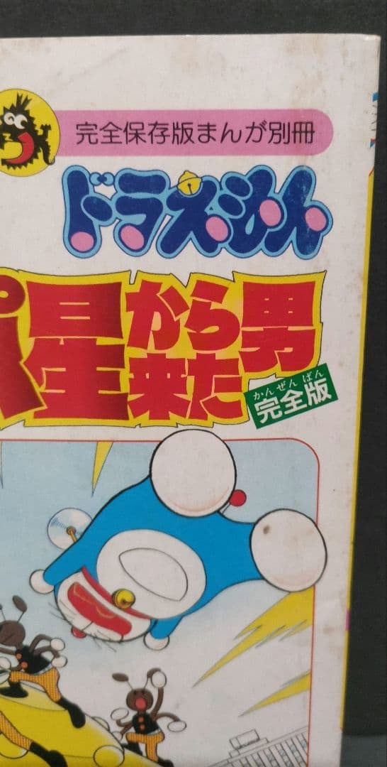 ドラえもん 第44.5巻 ガラパ星から来た男 完全版 希少本 藤子・F