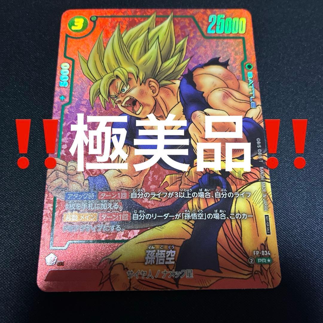 ドラゴンボールカード フュージョンワールド 孫悟空 パラレル FP-034