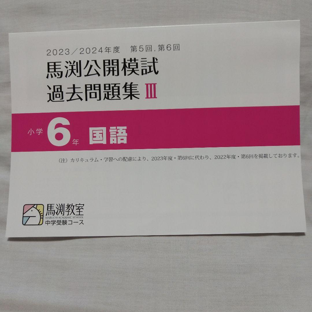 馬渕 公開模試 過去問題集 Ⅲ 小6 2023/2024 - メルカリ