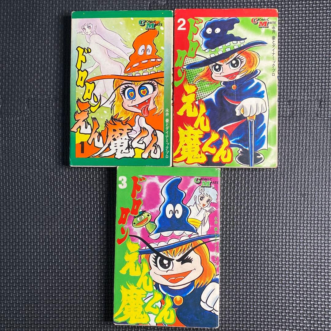 激レア・全巻初版】ドロロン えん魔くん （昭和49年の旧装版） 全3巻