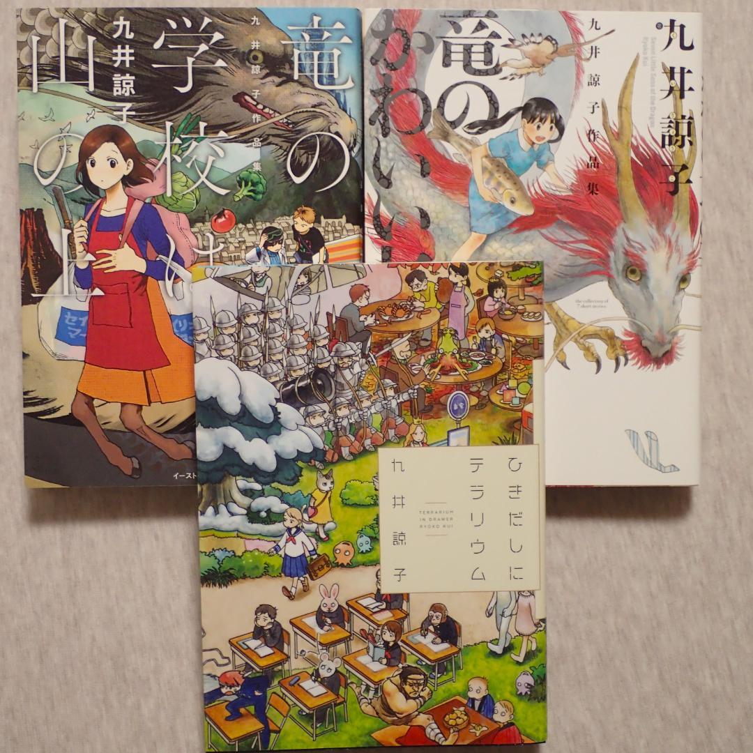 九井諒子作品集 3冊セット（ダンジョン飯作者初期短編集） - メルカリ