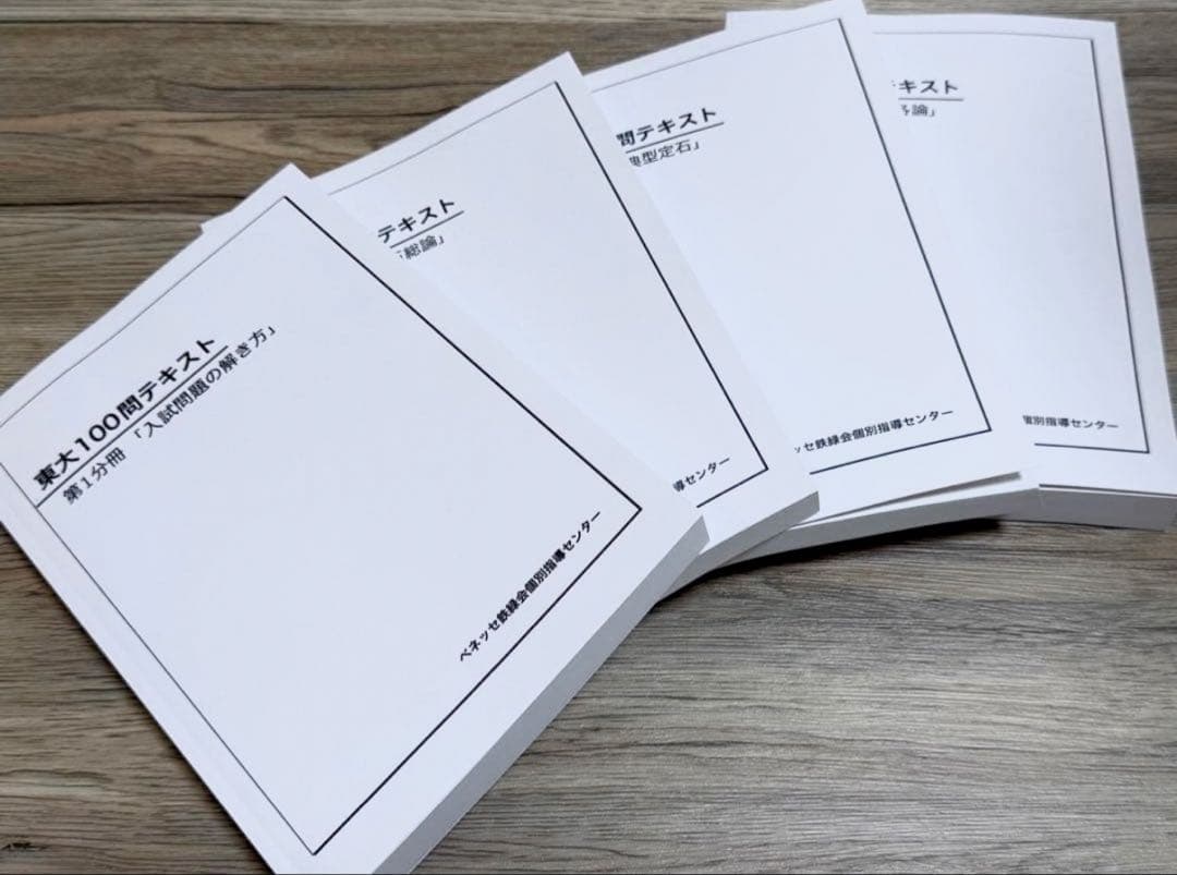 東大100問テスト 全4巻セット 東大100問テキスト 4冊セット 鉄緑会 - メルカリ