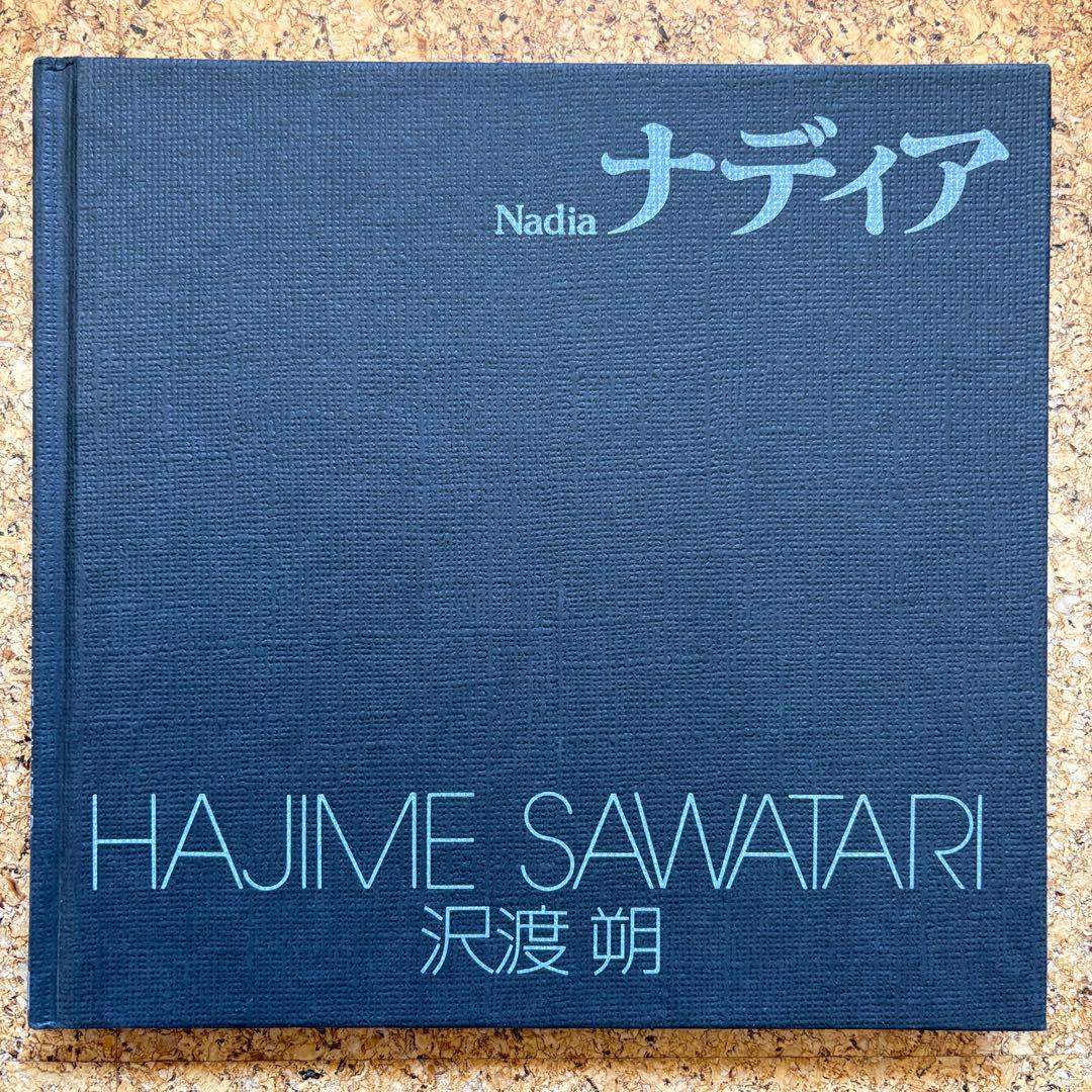 沢渡朔写真集「ナディア」 ソノラマ写真選書5 1977年初版
