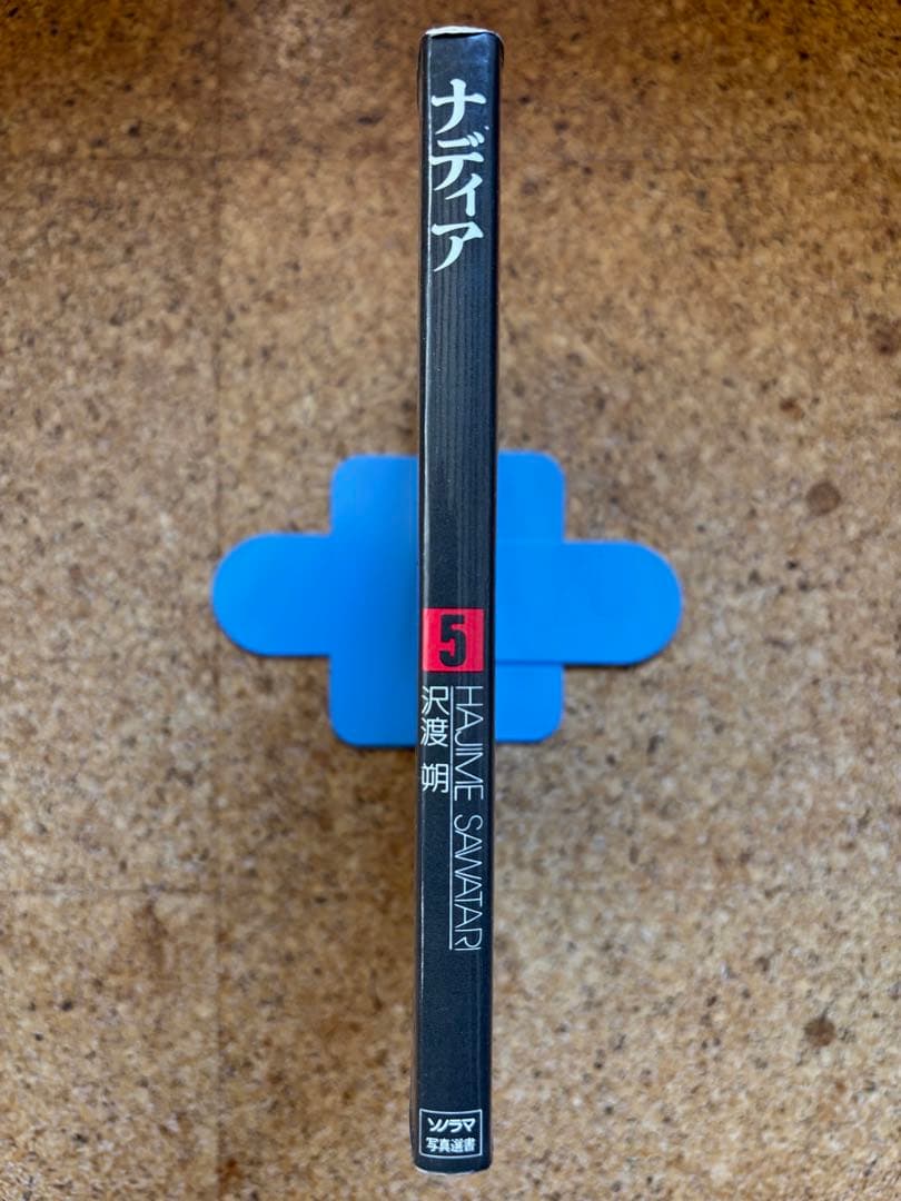 沢渡朔写真集「ナディア」 ソノラマ写真選書5 1977年初版