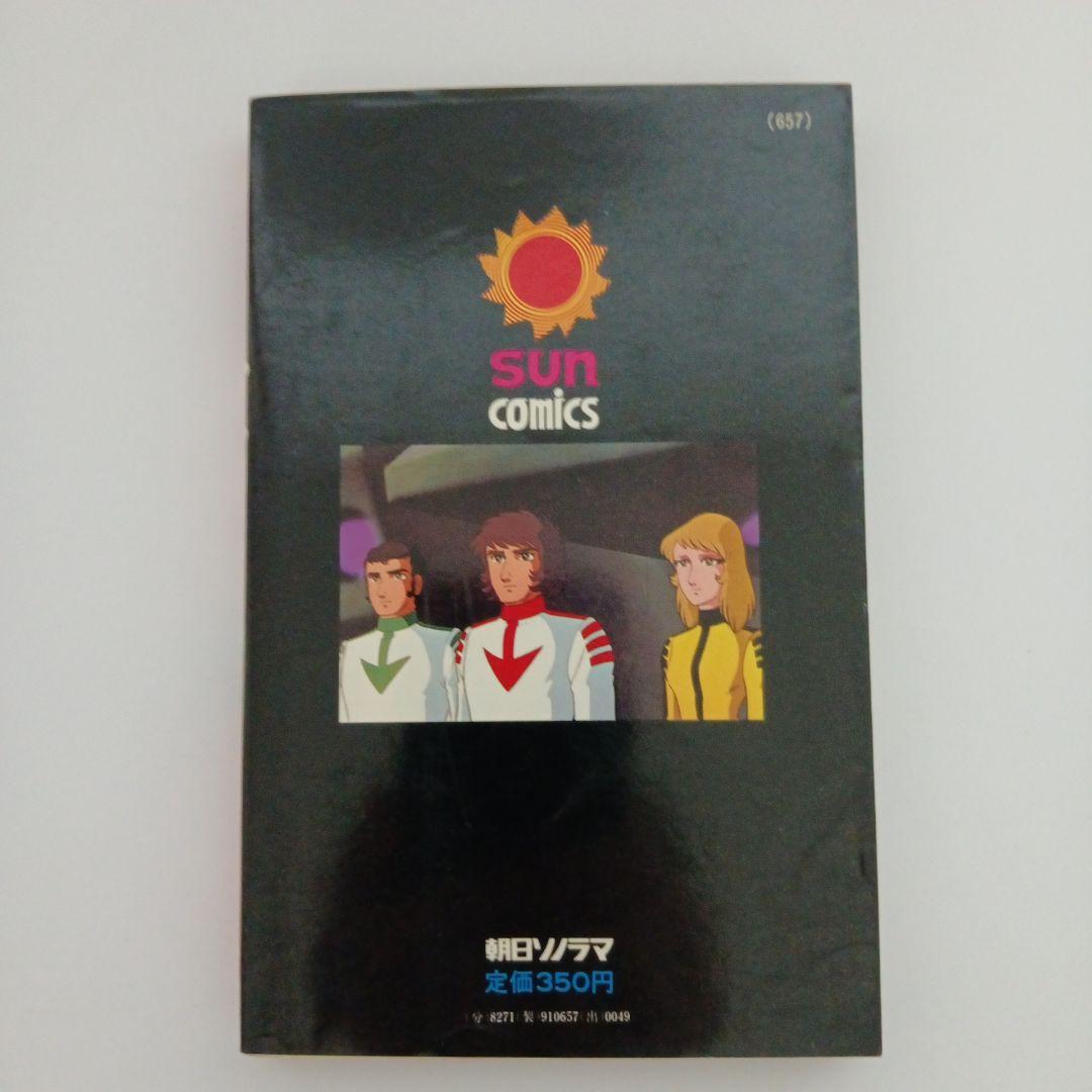 増尾隆之『宇宙戦艦ヤマトⅢ』1～2巻 初版 完結 - メルカリ