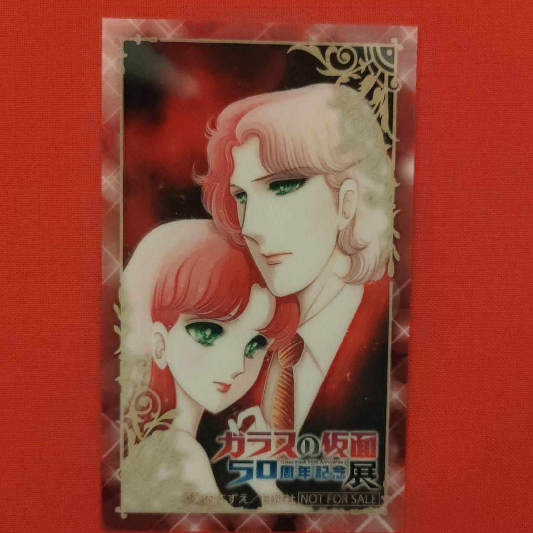ガラスの仮面50周年記念展 くじ引き クリアカード1枚 北島マヤ 速水