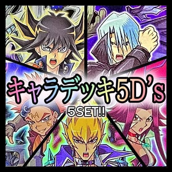 No.246 キャラデッキ5D's 5個セット 不動遊星 ジャック 等 遊戯王