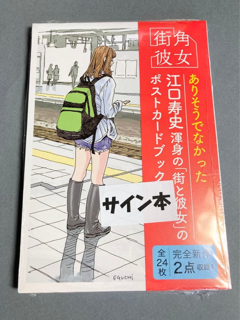 サイン本】江口寿史『 街角彼女 ポストカードブック 』 新品未開封