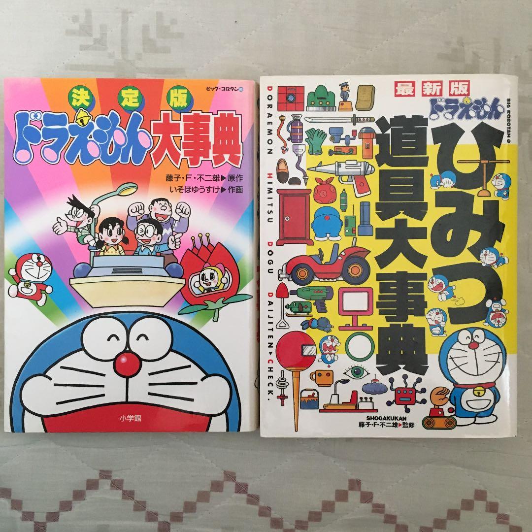 ドラえもんひみつ道具大事典 : 最新版 / 決定版ドラえもん大事典